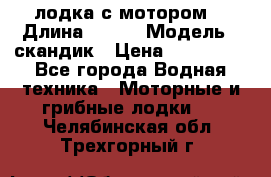 лодка с мотором  › Длина ­ 370 › Модель ­ скандик › Цена ­ 120 000 - Все города Водная техника » Моторные и грибные лодки   . Челябинская обл.,Трехгорный г.